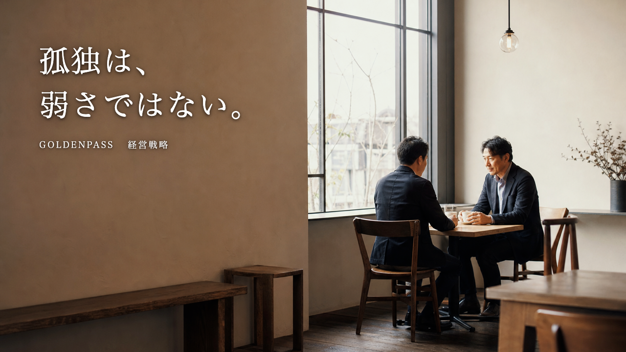 経営者の孤独｜社員にも家族にも言えない悩みを、誰に相談しているか
