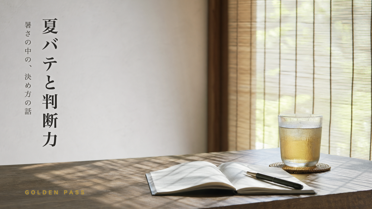 すだれ越しの朝の光が差す木の机に、開いたノートと結露した麦茶のグラス。縦書きの記事タイトル「夏バテと判断力」
