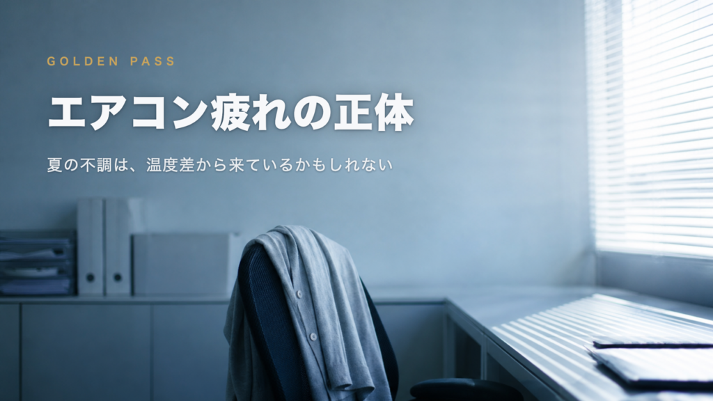 冷房で青みがかったオフィス。椅子にカーディガンが掛けられ、ブラインド越しに真夏の強い日差し。記事タイトル「エアコン疲れの正体」