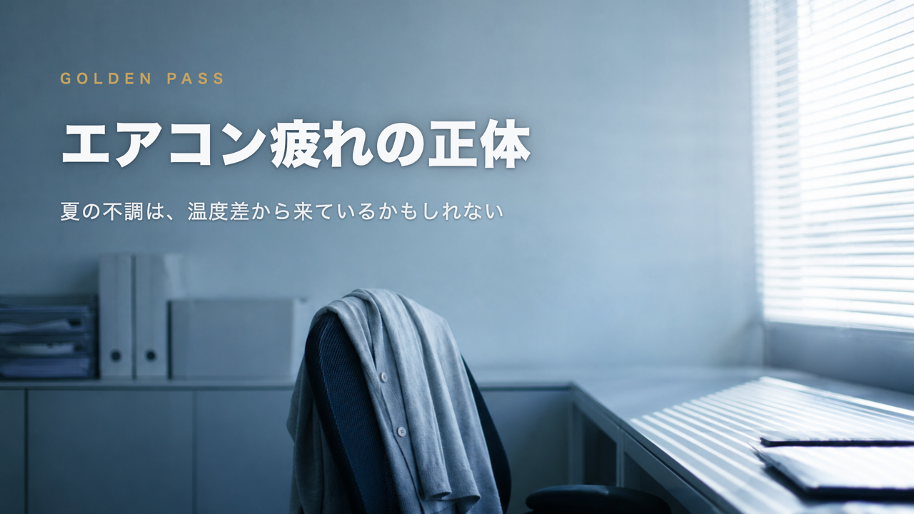 冷房で青みがかったオフィス。椅子にカーディガンが掛けられ、ブラインド越しに真夏の強い日差し。記事タイトル「エアコン疲れの正体」