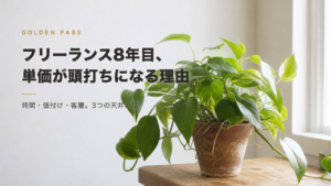 窓辺の小さな素焼きの鉢から大きくあふれて茂る観葉植物。記事タイトル「フリーランス8年目、単価が頭打ちになる理由」
