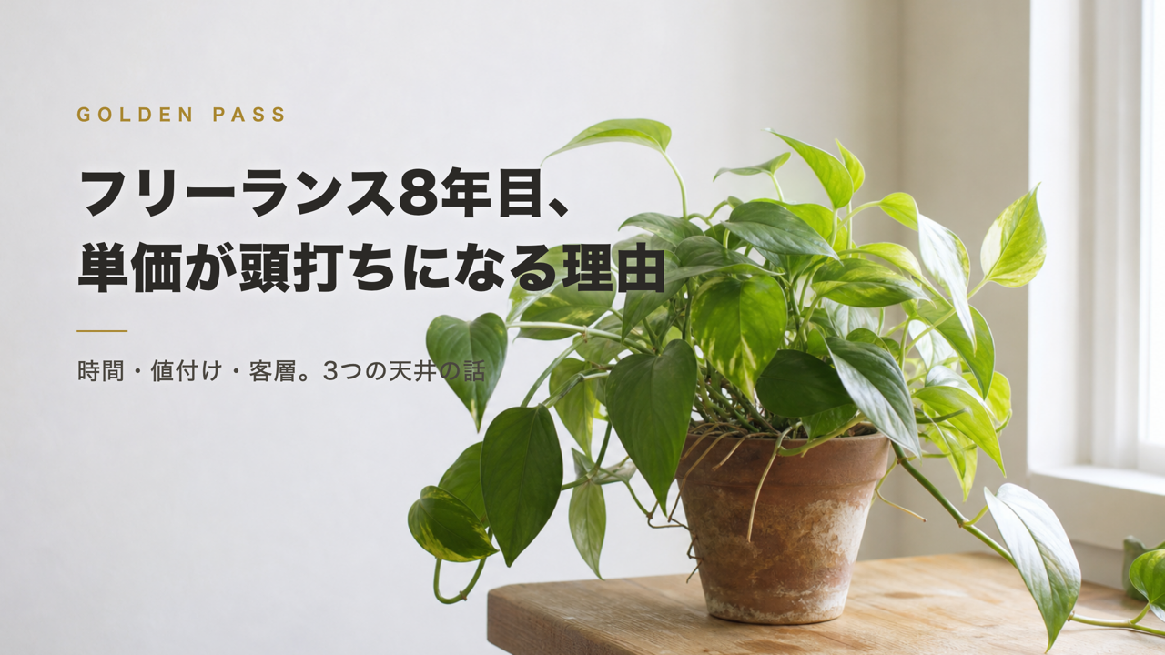窓辺の小さな素焼きの鉢から大きくあふれて茂る観葉植物。記事タイトル「フリーランス8年目、単価が頭打ちになる理由」