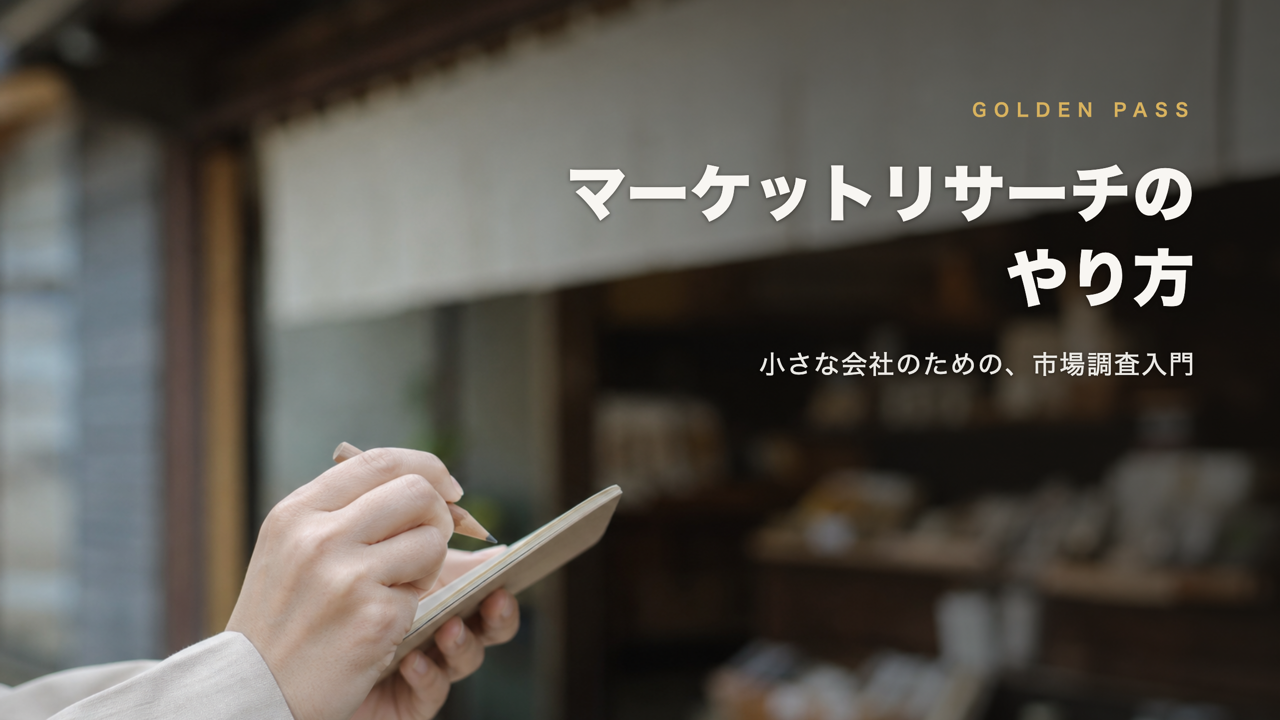 商店の店先で小さなノートに鉛筆でメモを取る手元。記事タイトル「マーケットリサーチのやり方」