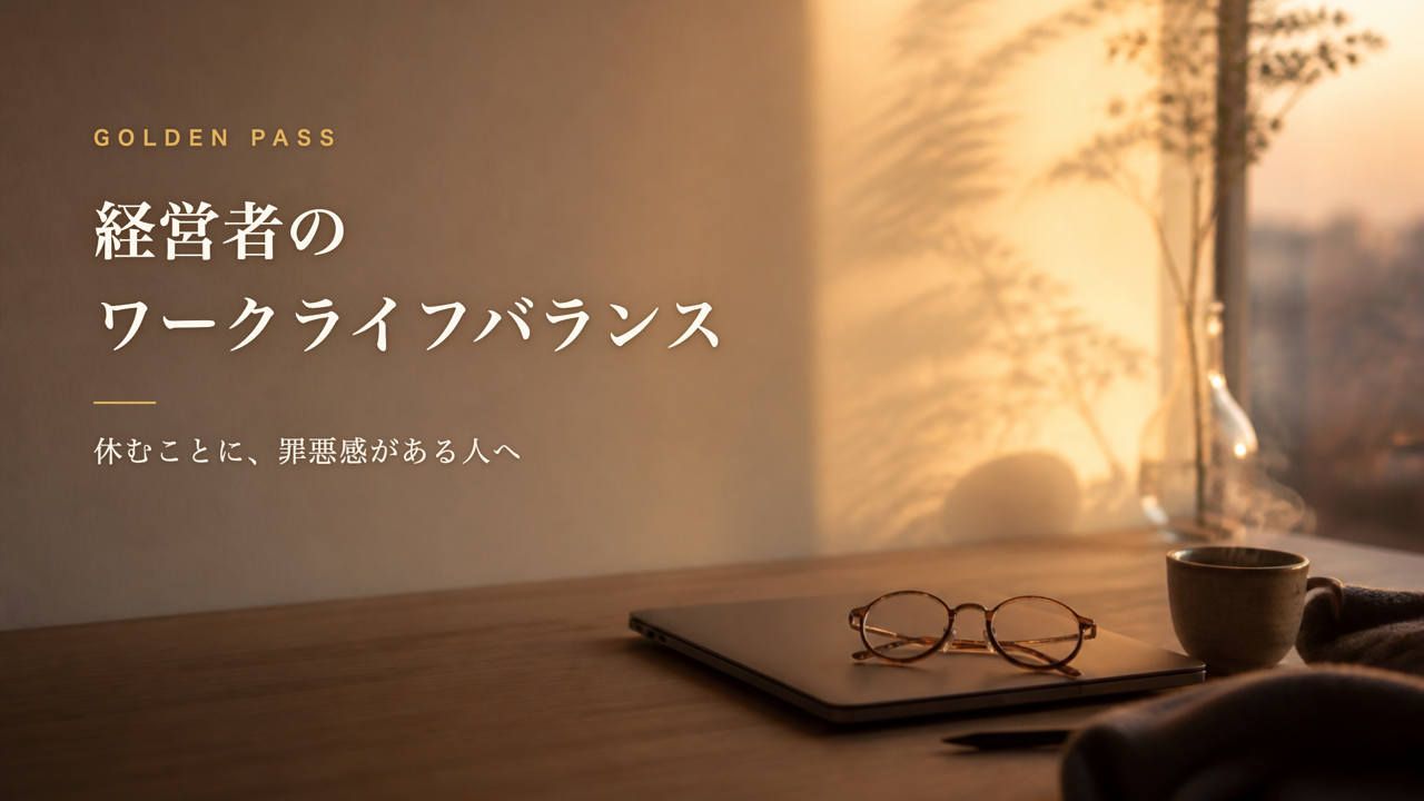 夕暮れの光が差すデスクに閉じたノートパソコンと眼鏡、湯気の立つ湯のみ。記事タイトル「経営者のワークライフバランス」
