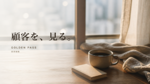 朝の窓辺のテーブルに置かれたコーヒーとメモ帳、窓の外にぼやけた街並みが広がる。「顧客を、見る。」の見出しを重ねた記事のアイキャッチ