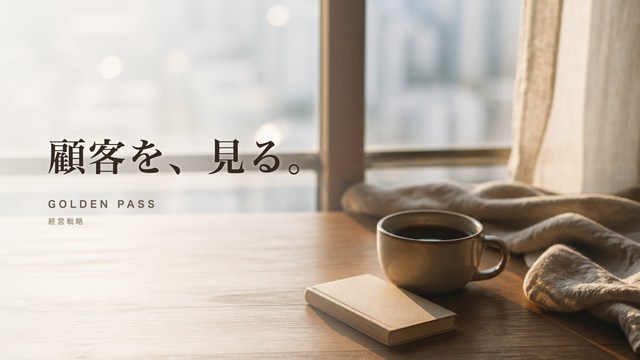 朝の窓辺のテーブルに置かれたコーヒーとメモ帳、窓の外にぼやけた街並みが広がる。「顧客を、見る。」の見出しを重ねた記事のアイキャッチ
