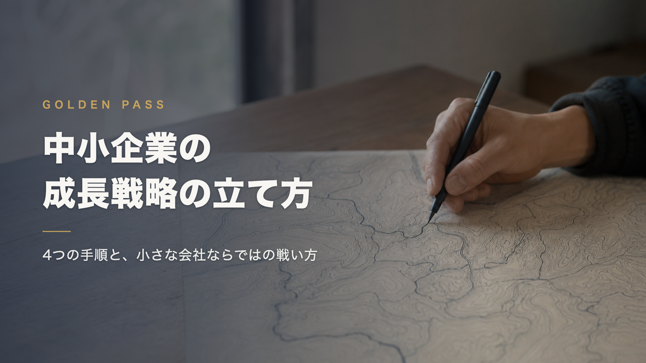 木の机に広げた等高線の地図に、ペンで道筋をなぞる手元。記事タイトル「中小企業の成長戦略の立て方」