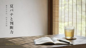 すだれ越しの朝の光が差す木の机に、開いたノートと結露した麦茶のグラス。縦書きの記事タイトル「夏バテと判断力」