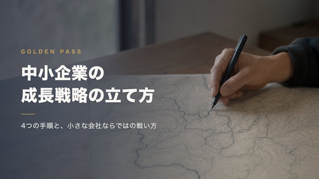 木の机に広げた等高線の地図に、ペンで道筋をなぞる手元。記事タイトル「中小企業の成長戦略の立て方」