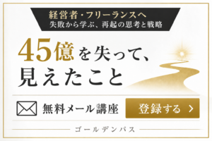 45億を失って、見えたこと 無料メール講座