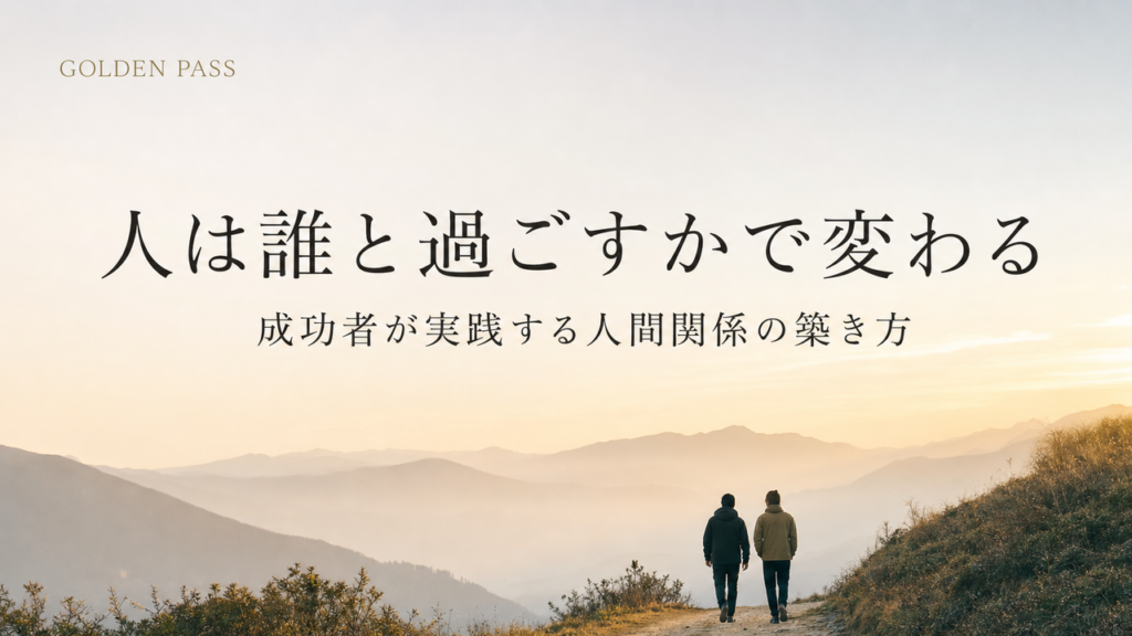 朝の山道を並んで歩く二人の後ろ姿と「人は誰と過ごすかで変わる」の文字